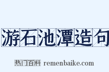 游石池潭造句是什么意思的图片